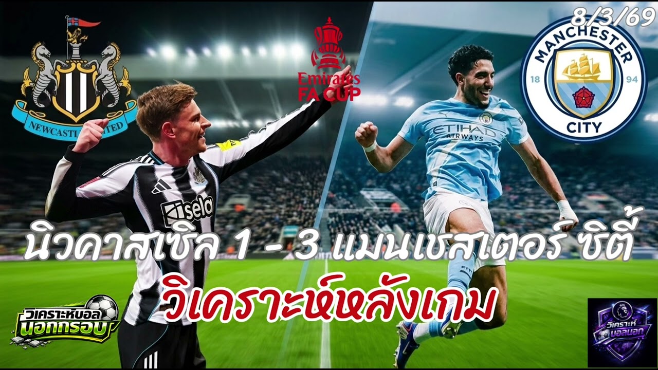 มาร์มูชร่างทอง! แมนฯ ซิตี้ พลิกนรกบด นิวคาสเซิล 3-1 ตีตั๋วรอบ 8 ทีม FA Cup | วิเคราะห์หลังเกม
