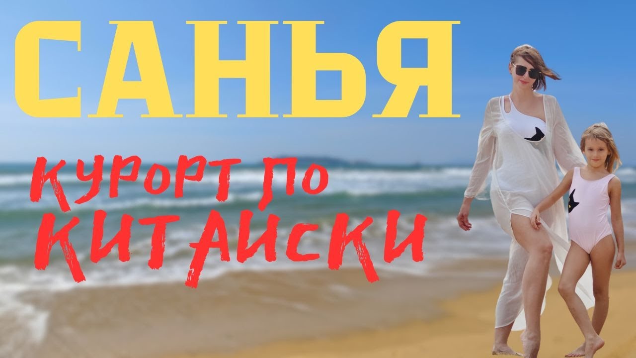 Санья без фильтров 🇨🇳 От стеклянных бассейнов до обезьяньего безумия | Наш трип по Хайнаню