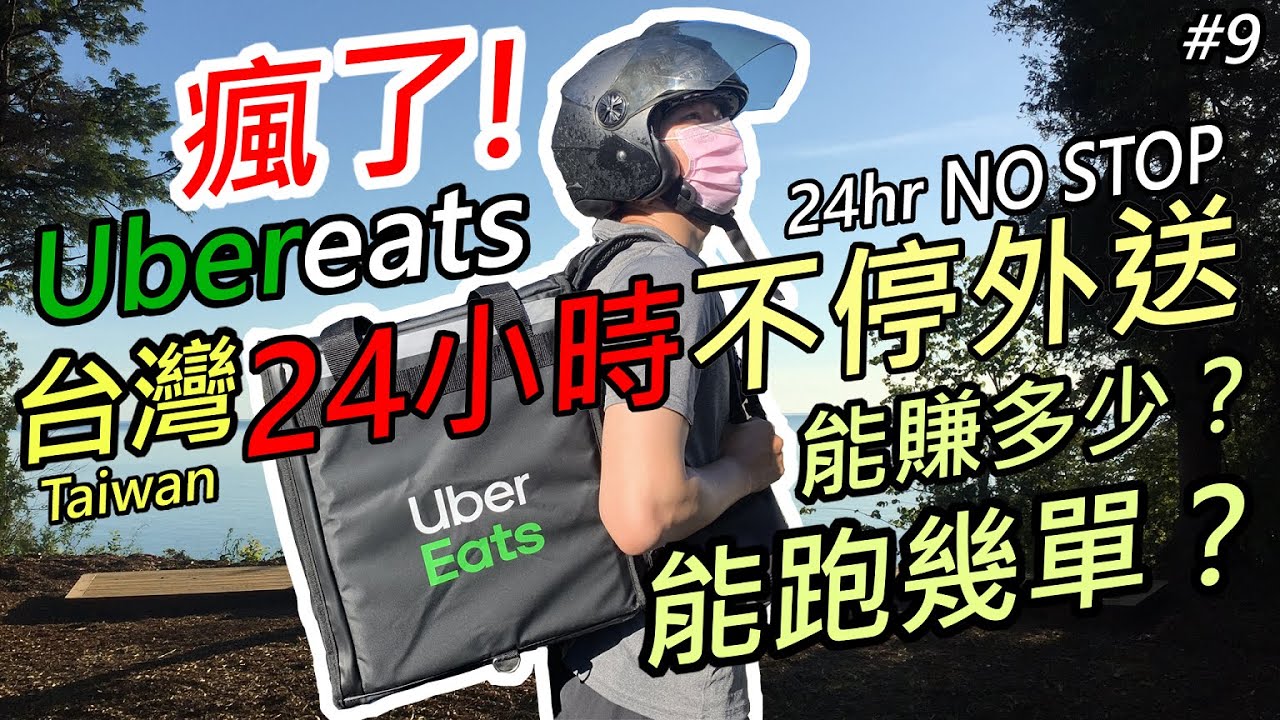 「Ubereats挑戰爆肝24小時不停外送實測能賺多少？能送幾單？」 #9 (7/26) 禮拜天 雙北外送員一日薪資公開