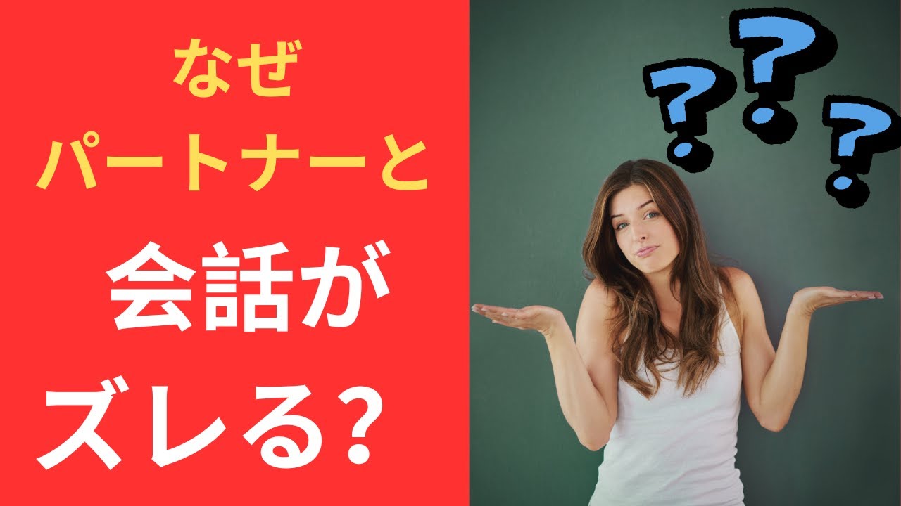 なぜパートナーとの会話がズレる？