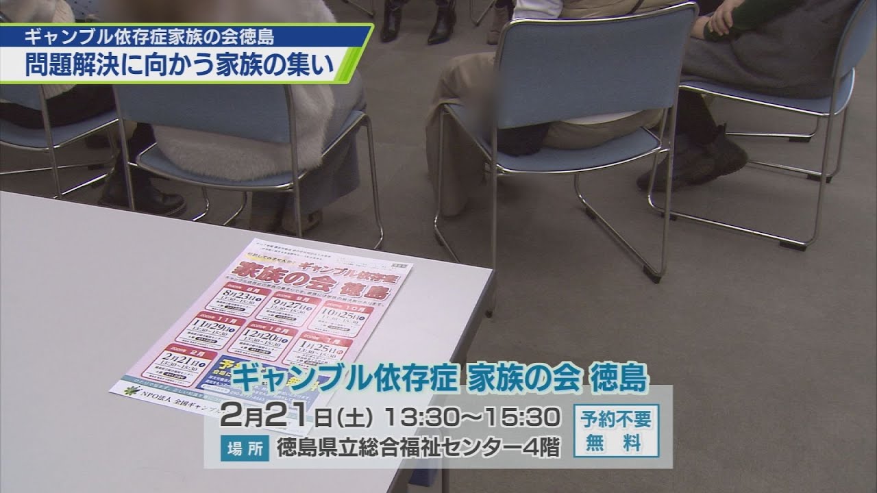 ギャンブル依存症 問題解決に向かう家族の集い【テレビトクシマ】