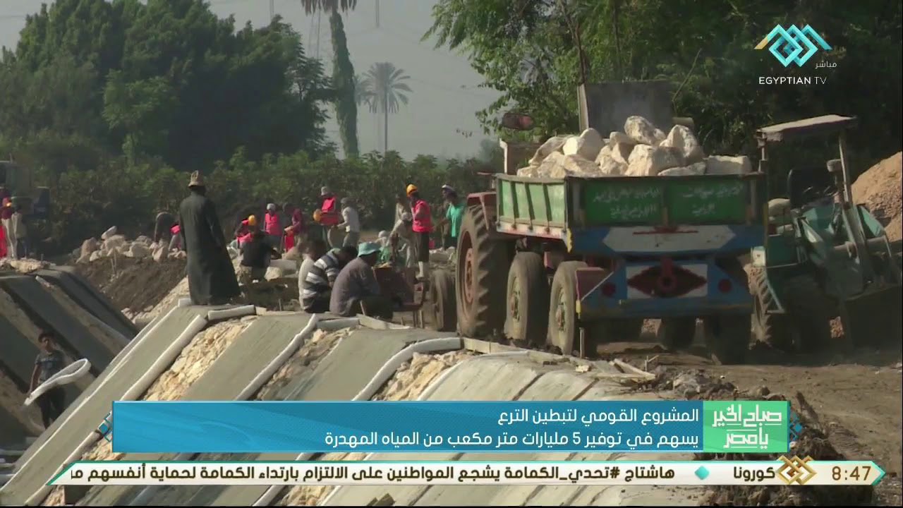 صباح الخير يا مصر | المشروع القومي لتبطين الترع يسهم في توفير ٥ مليارات متر مكعب من المياه المهدرة