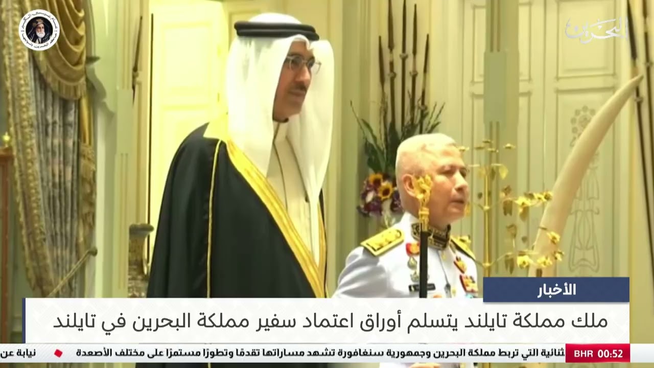 البحرين مركز الأخبار : ملك مملكة تايلند يتسلم أوراق اعتماد سفير مملكة البحرين في تايلند 10-02-2026