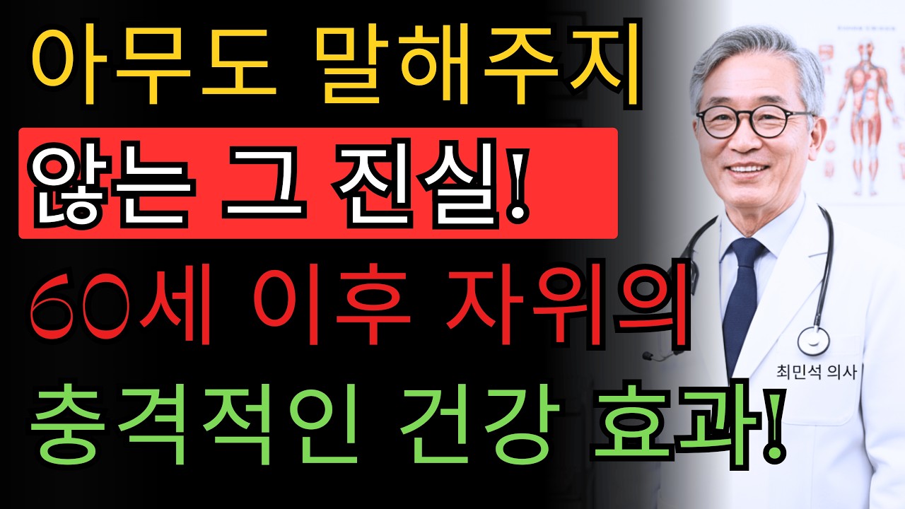 60세 이후 자위행위의 놀라운 건강 효과 - 아무도 말해주지 않는 의학적 진실