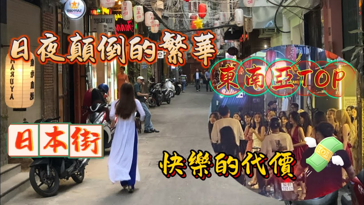 Vietnam 越南 | 胡志明市 日本街酒吧消費指南 防騙與注意事項 |中文字幕