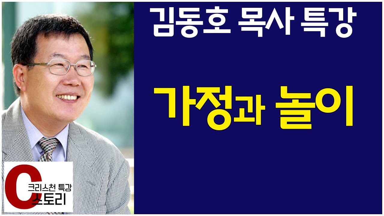 [김동호 목사 특강] '가정과 놀이'｜C스토리