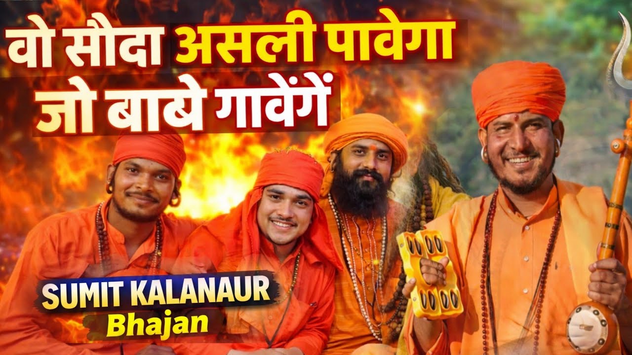 वो सौदा असली पावेगा जो बाबै गावेंगे ~ Sumit Kalanaur Superhit Haryanavi Bhajan 2026 4K