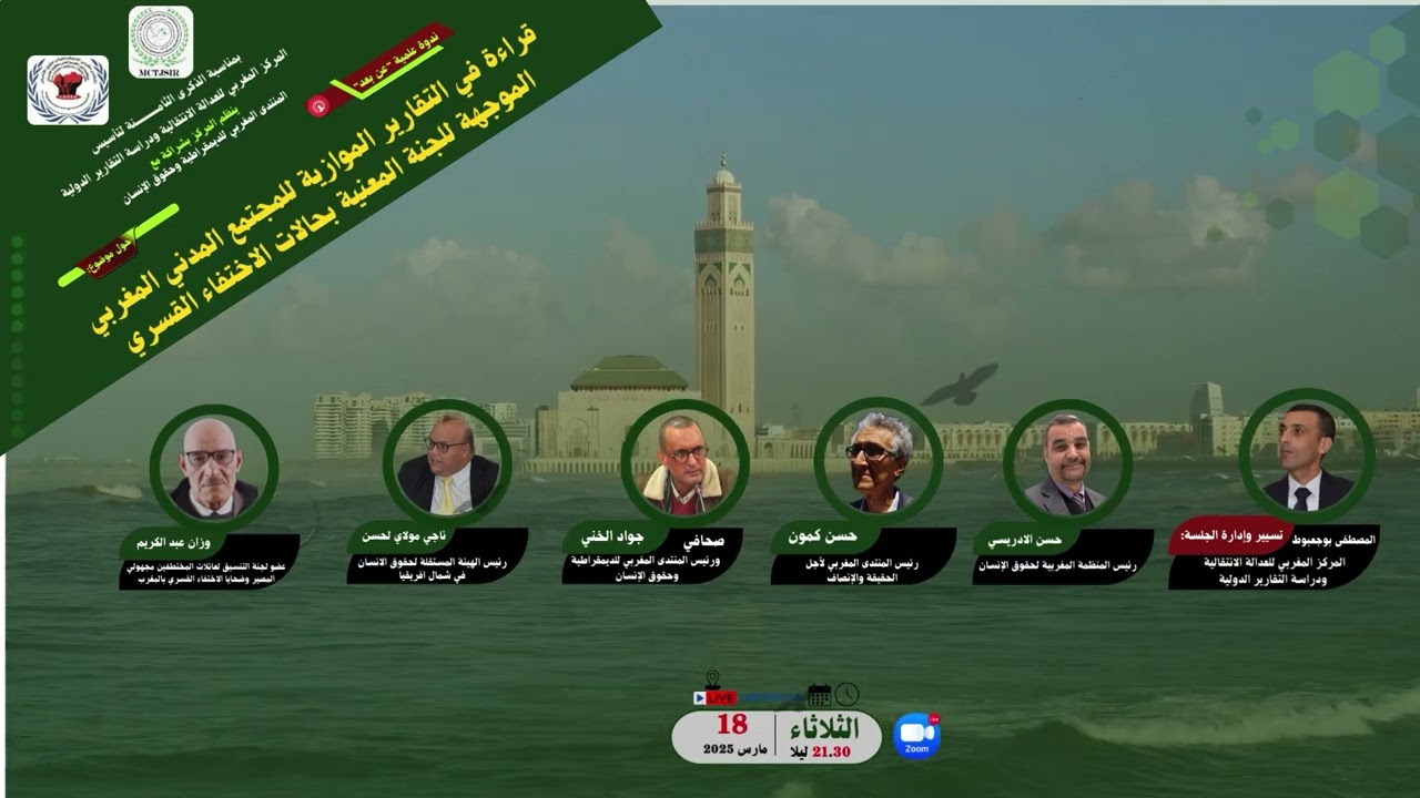 ندوة علمية :قراءة في التقارير الموازية للمجتمع المدني المغربي الموجهة للجنة الاختفاء القسري