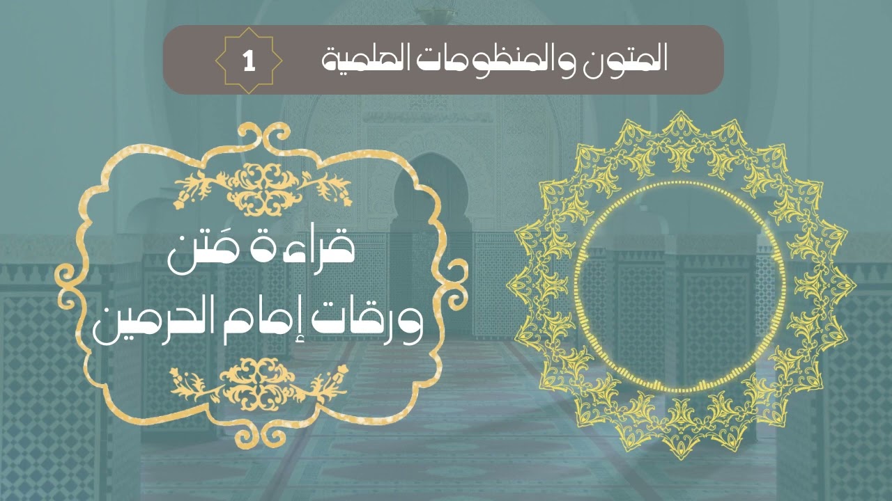 مَتن ورقات إمام الحرمين في أصول الفقه