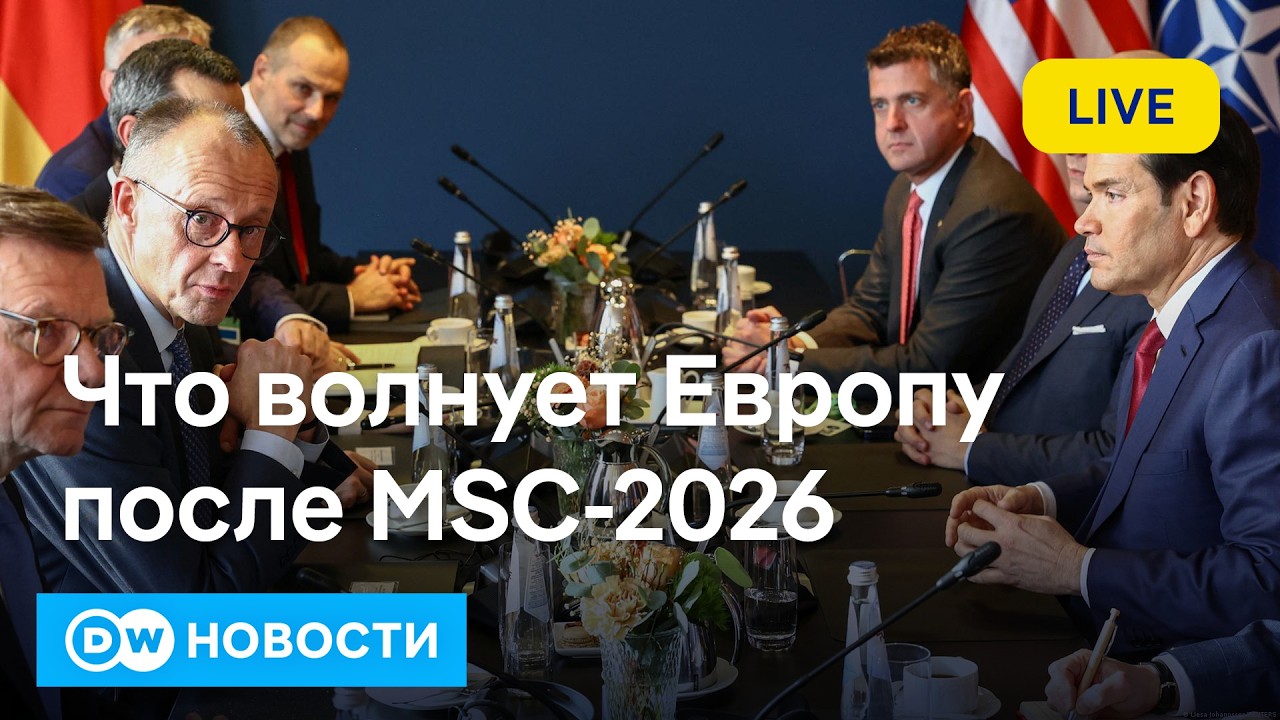 🔴Война в Украине и планы Трампа изменили мир: что стало ясно после MSC-2026? DW Новости (16.02.2026)