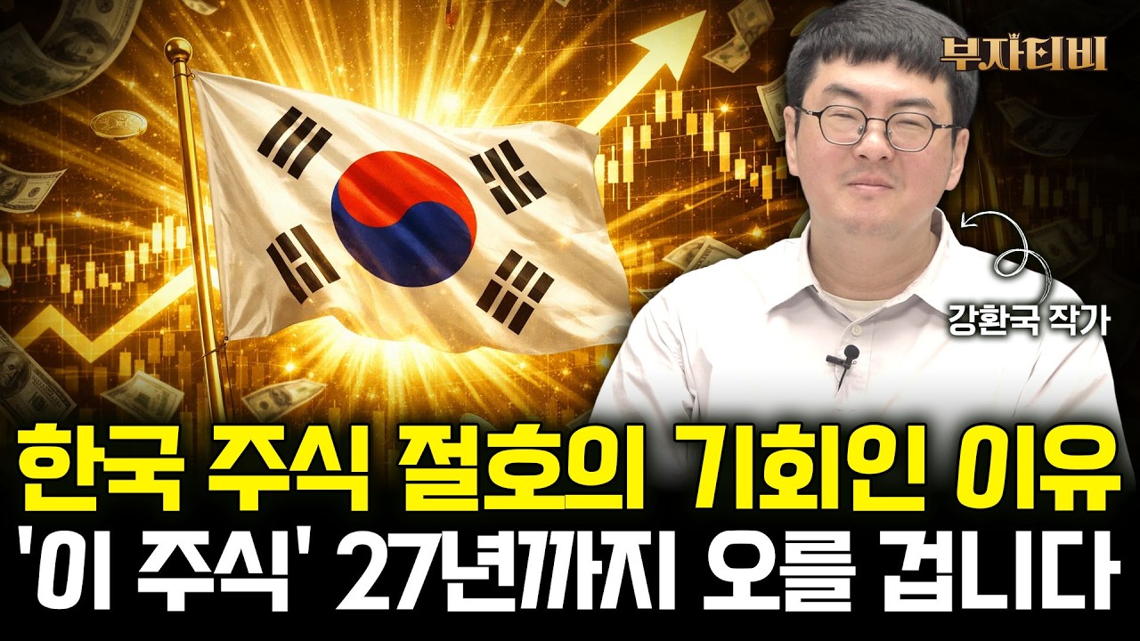 한국 주식 절호의 기회인 이유 &rsquo;이 주식&rsquo; 27년까지 오를 겁니다 (강환국 작가 2부)