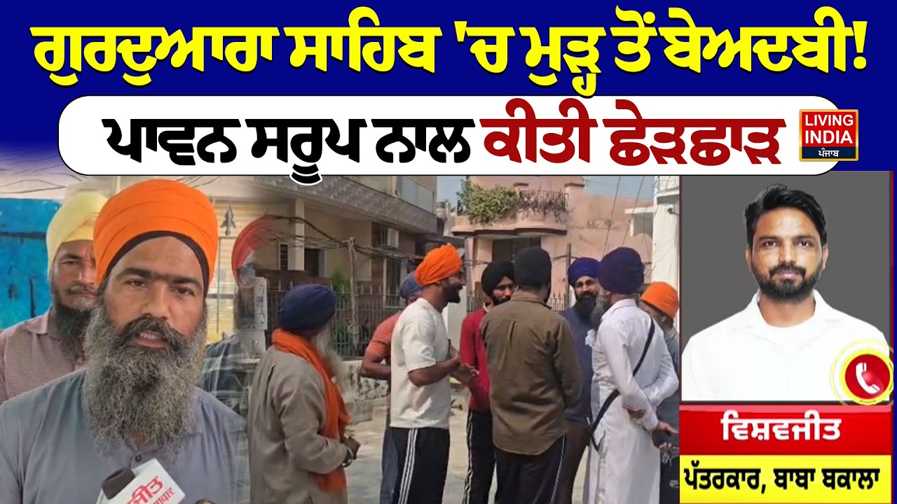 Gurdwara Sahib 'ਚ ਮੁੜ੍ਹ ਤੋਂ Beadbi ! ਪਾਵਨ Saroop ਨਾਲ ਕੀਤੀ ਛੇੜਛਾੜ | Baba Bakala Sahib