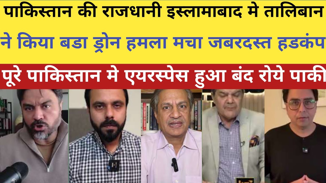 पाकिस्तान की राजधानी इस्लामाबाद मे तालिबान का बडा ड्रोन हमला।।pak media on india।pakistani reaction 