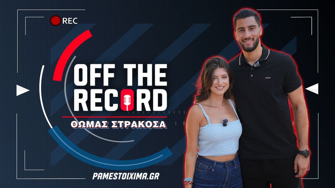 Θωμάς Στρακόσα: «Έζησα ρατσισμό, αλλά δεν τον έχω μέσα μου» | Off The Record Ep.5