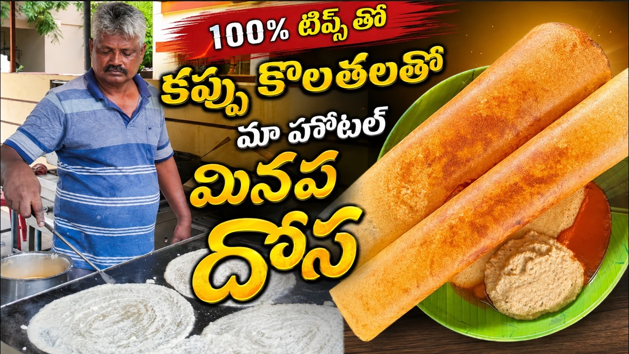 కప్పు కొలతలతో మా హోటల్ మినప దోశ😋కొత్తగా టిఫిన్ పాయింట్ పెట్టాలనుకునే వారికి,ఇంట్లో చేసుకునే వారికి👌👍
