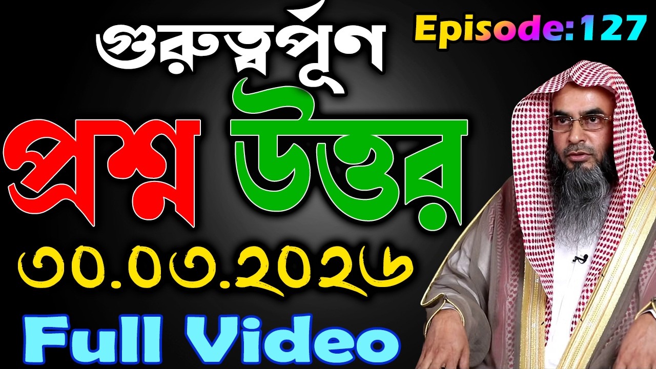 গুরুত্বর্পূণ প্রশ্ন উত্তর│Episode-127│30.03.2026│Shaikh Motiur Rahman Madani
