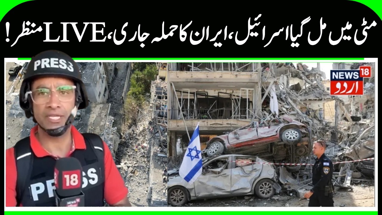 Huge Damage in Israel by Iran's Missile Attacks | LIVE Report by Rifat Abdullah, US-Iran War | N18G