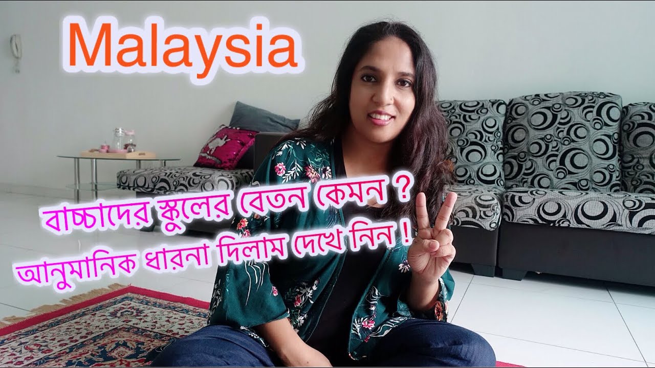 মালেশিয়া তে বাচ্চাদের স্কুলের বেতন কেমন ? কোন স্কুলের বেতন কেমন ? Malaysia Vlog