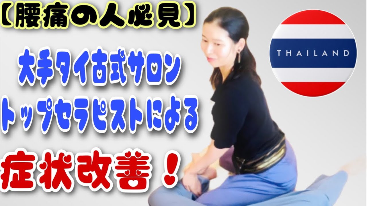【腰痛の人必見】大手タイ古式サロン