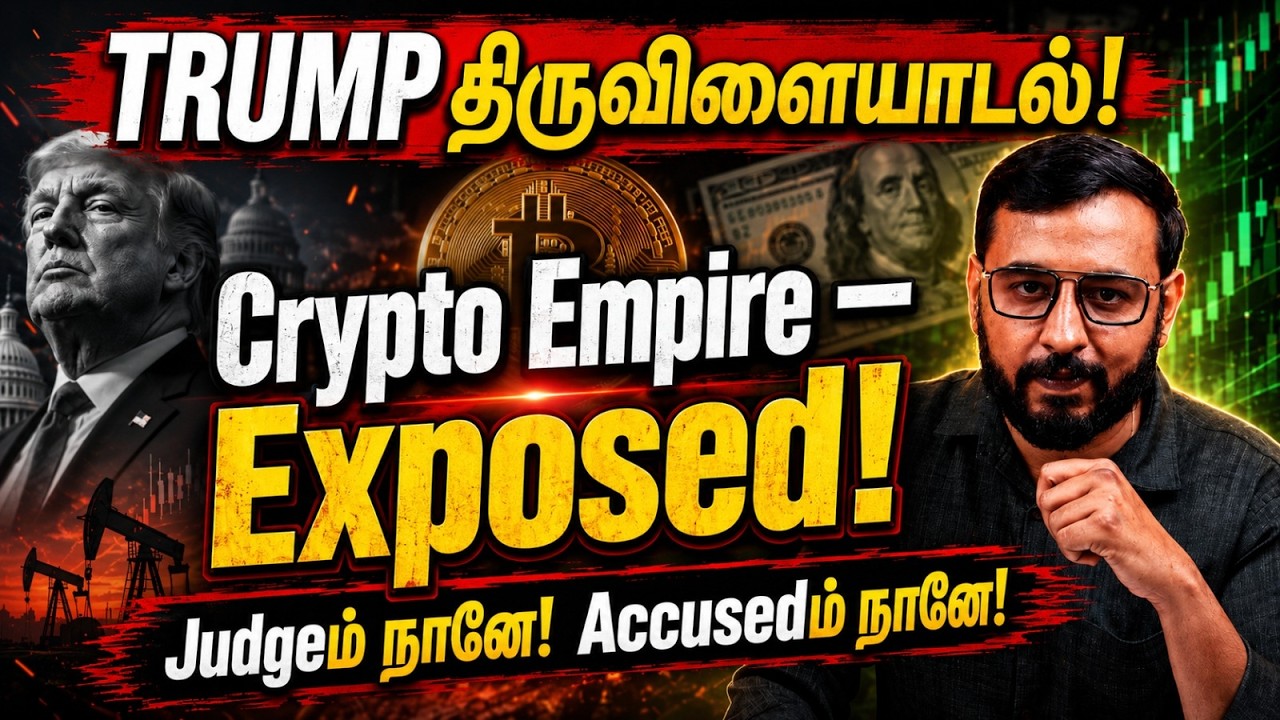Trump Crypto Secret! 😱 Blind Trust என்றால் என்ன? | Tamil Explained | Tamil 2026