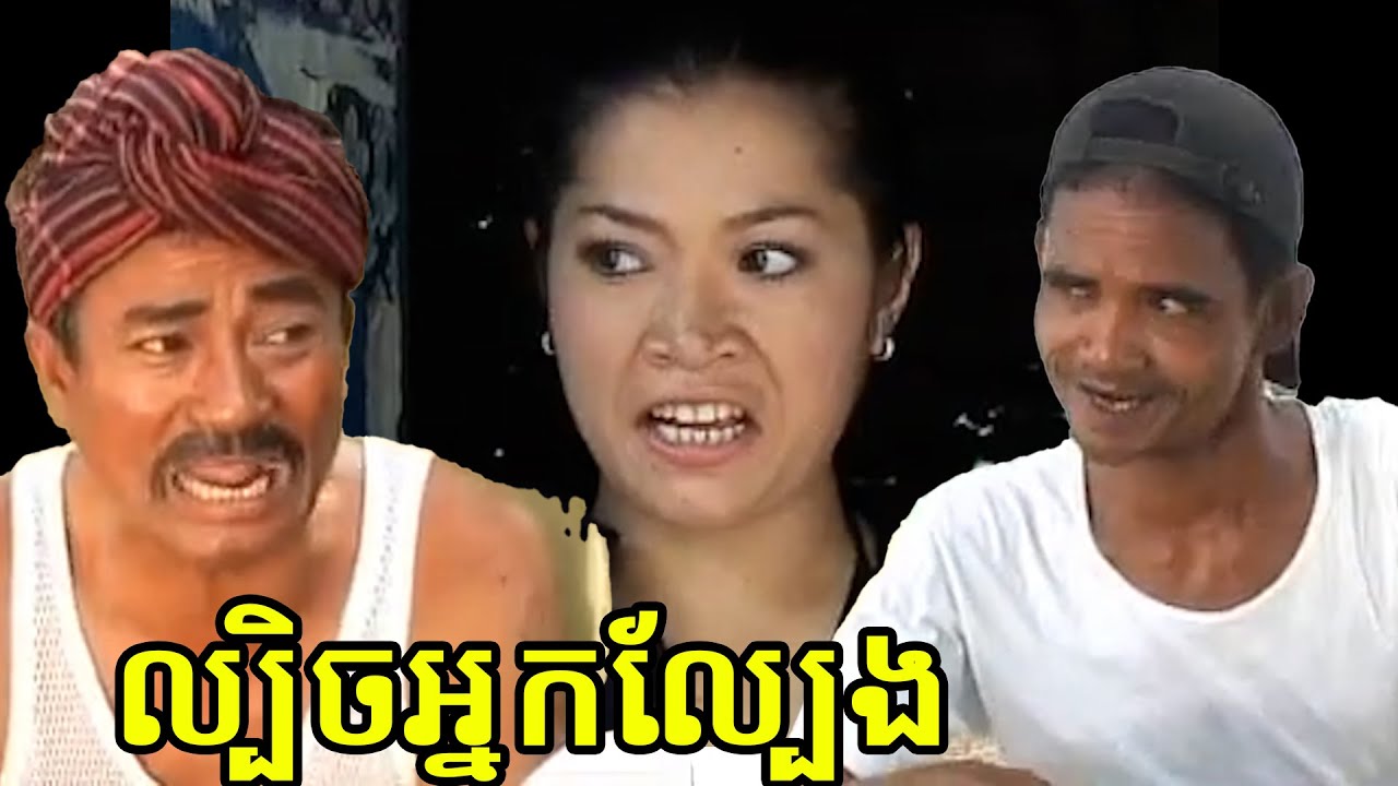រឿងកំប្លែង ល្បិចអ្នកល្បែង Khmer Old Comedy