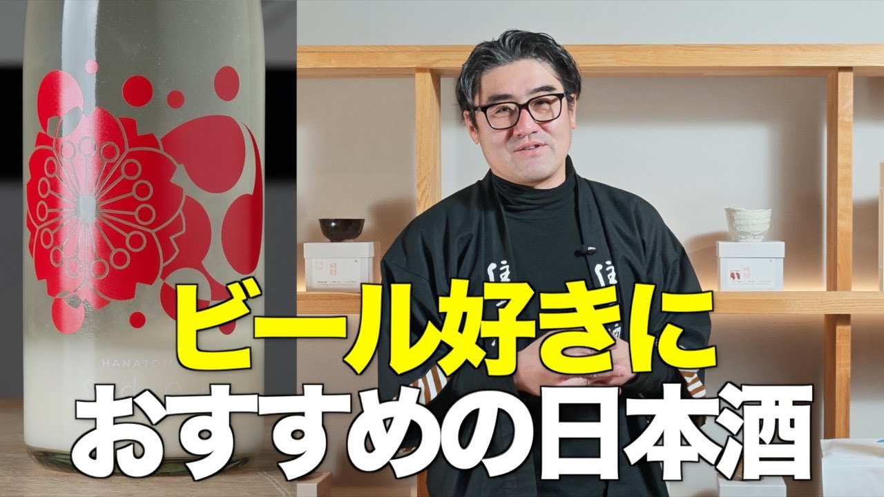 【#743】ビール好きにおすすめの日本酒【花巴 HANATOMOE 水酛 活性にごり】【日本酒 酒屋】