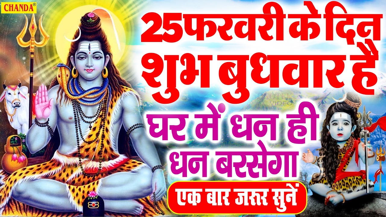 Live सोमवार स्पेशल भक्ति :- आज के दिन शिव जी की यह वंदना सुनने लेना शिव जी सभी कष्टो को हर लेते हैं|
