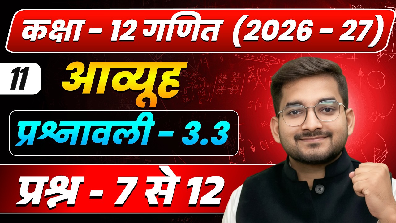 Lecture – 11 | कक्षा 12 गणित 2026–27 | आव्यूह (Matrix) | प्रश्नावली 3.3 प्रश्न - 7 से 12 complete