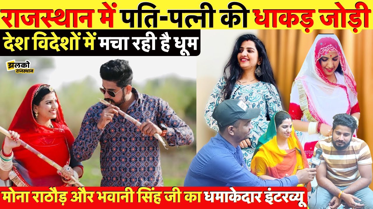 राजस्थान में पति-पत्नी की धाकड़ जोड़ी मोना राठौड़ और भवानी सिंह जी का धमाकेदार इंटरव्यू ~ Rajasthan