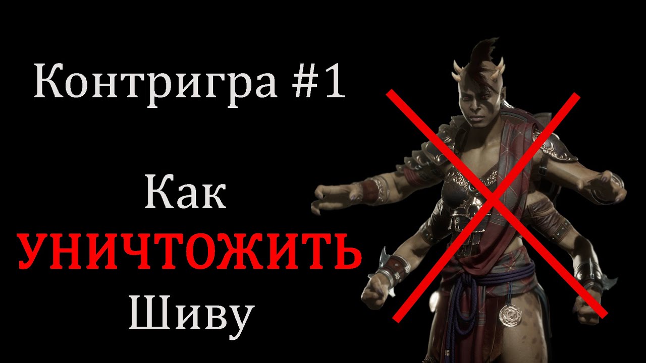 Контригра #1. Шива (Sheeva). Как контрить Шиву. Выбор персонажей, тактика и советы.