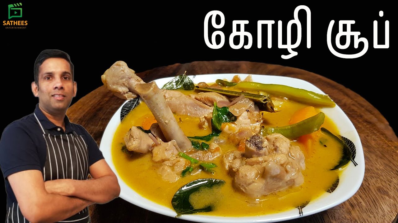 கோழி சூப் | கோழி சூப் செய்முறை | Chicken soup | Chicken Soup in Tamil | How to make Chicken soup