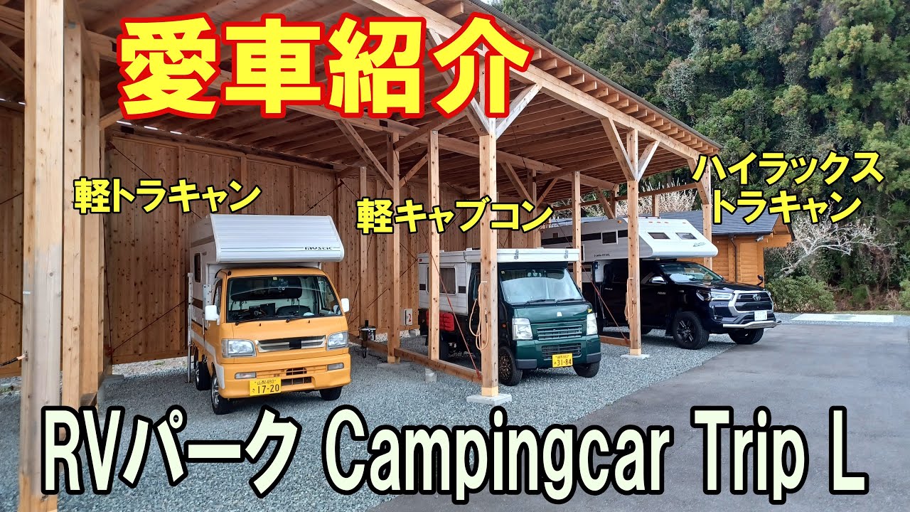 【キャンピングカー愛車紹介】軽トラキャン・軽キャブコン・ハイラックストラキャンで山梨のRVパークに行ってきました