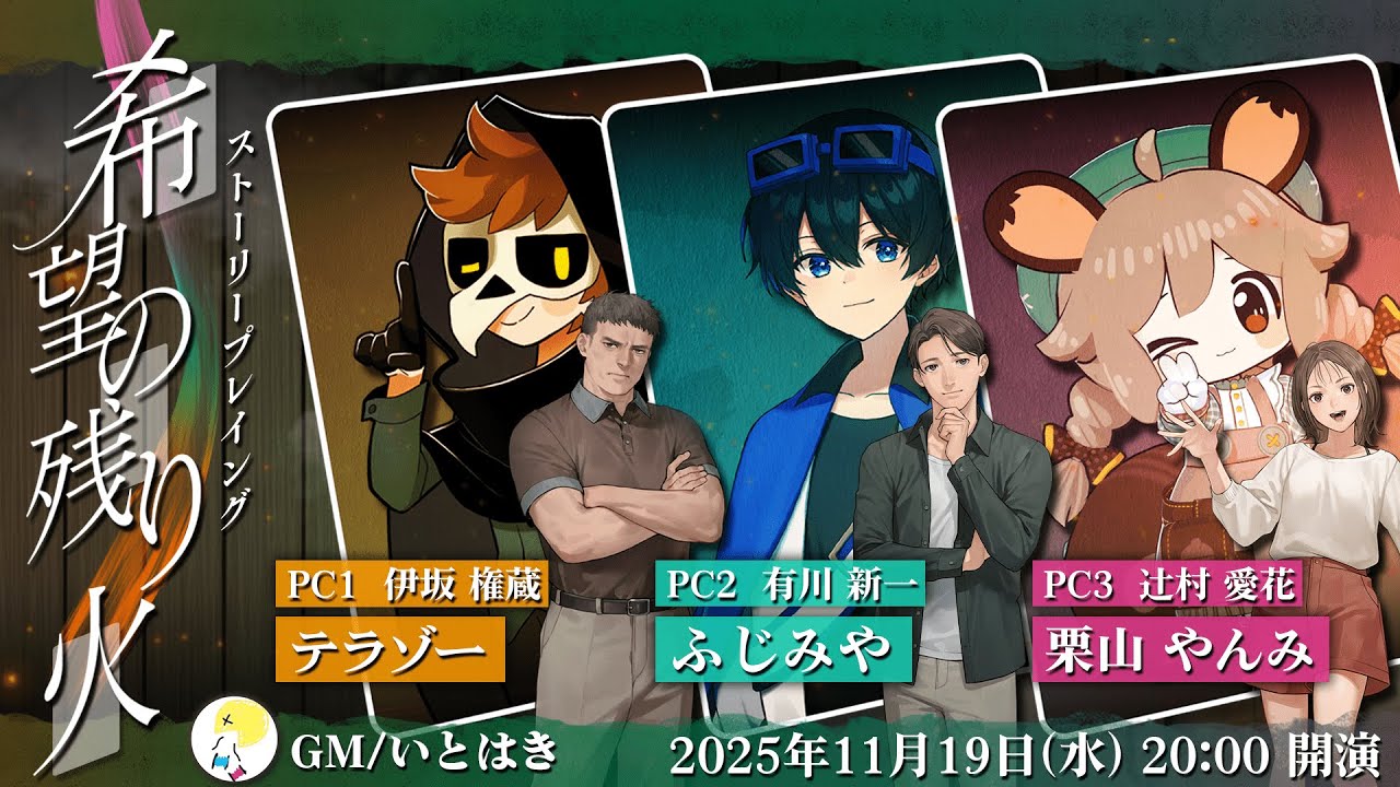 ストーリープレイング「希望の残り火」