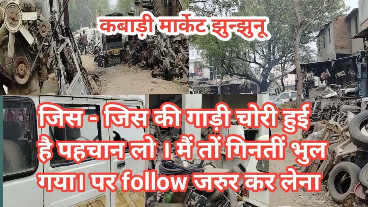 ये गाड़ीआपकी है ? तो देखो । चैचस नम्बर कटे है  गाडियां बहुत है गिनती में नहीं आ रहीं  है ।।