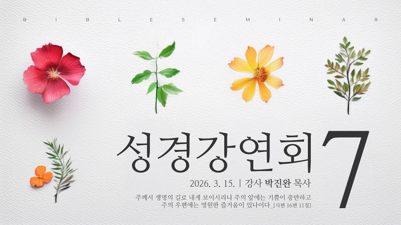 [성경강연회] 7일 차_박진완 목사 2026. 3. 15.