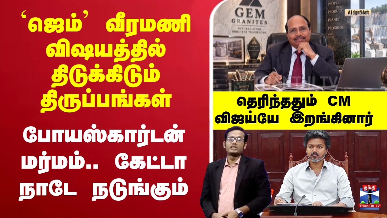 🔴LIVE : Gem veeramani | CM Vijay | `ஜெம்&rsquo; வீரமணி விஷயத்தில் திருப்பங்கள் - போயஸ்கார்டன் மர்மம்..