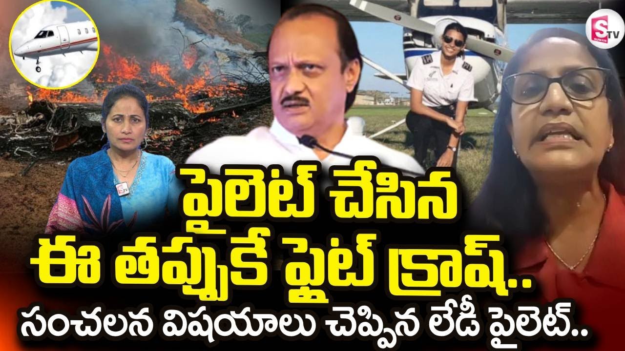 Maharashtra Deputy CM Ajit Pawar Plane Crash | పైలెట్ చేసిన ఈ తప్పుకే | SumanTV Nirupama