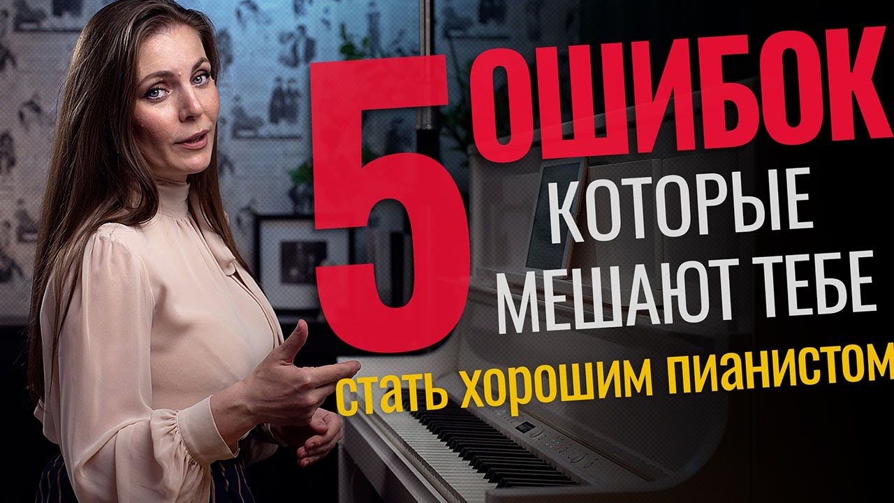 ПОЧЕМУ ты до сих пор плохо играешь на пианино🎹 5 ошибок