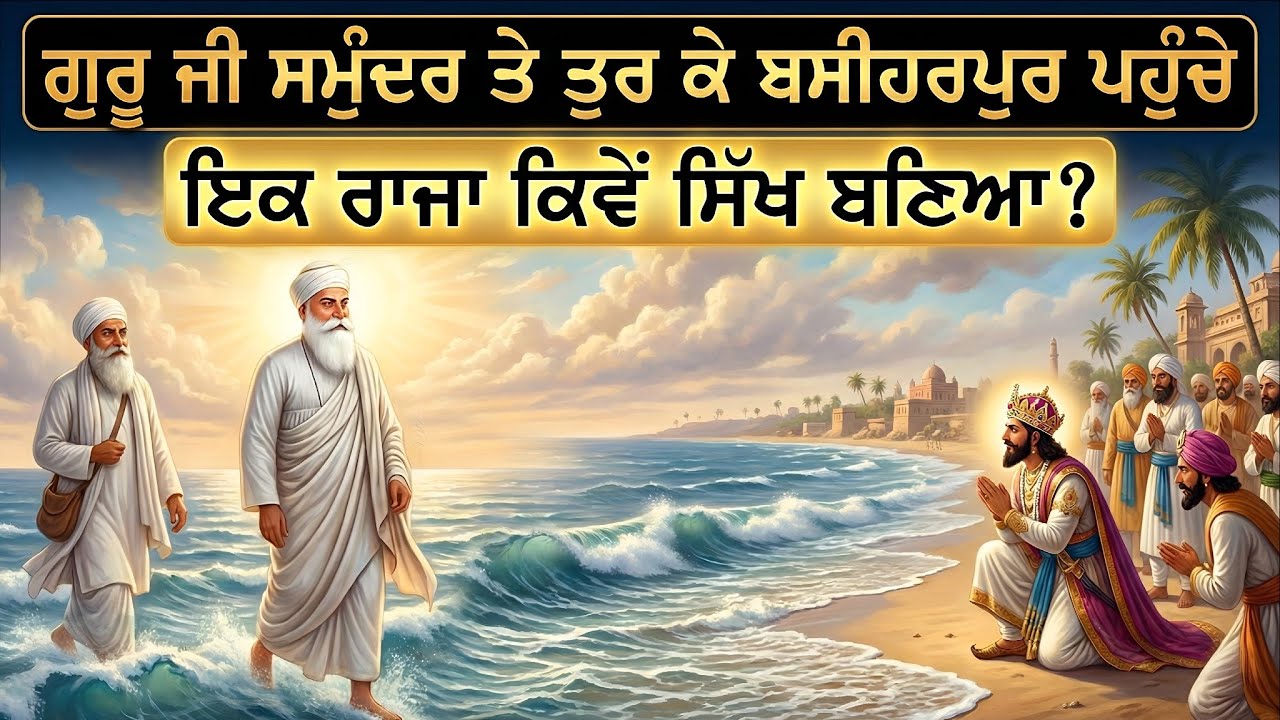 ਗੁਰੂ ਜੀ ਸਮੁੰਦਰ ਤੇ ਤੁਰ ਕੇ ਬਸੀਹਰਪੁਰ ਪਹੁੰਚੇ || ਇਕ ਰਾਜਾ ਕਿਵੇਂ ਸਿੱਖ ਬਣਿਆ? || Guru Nanak Dev Ji Sakhi