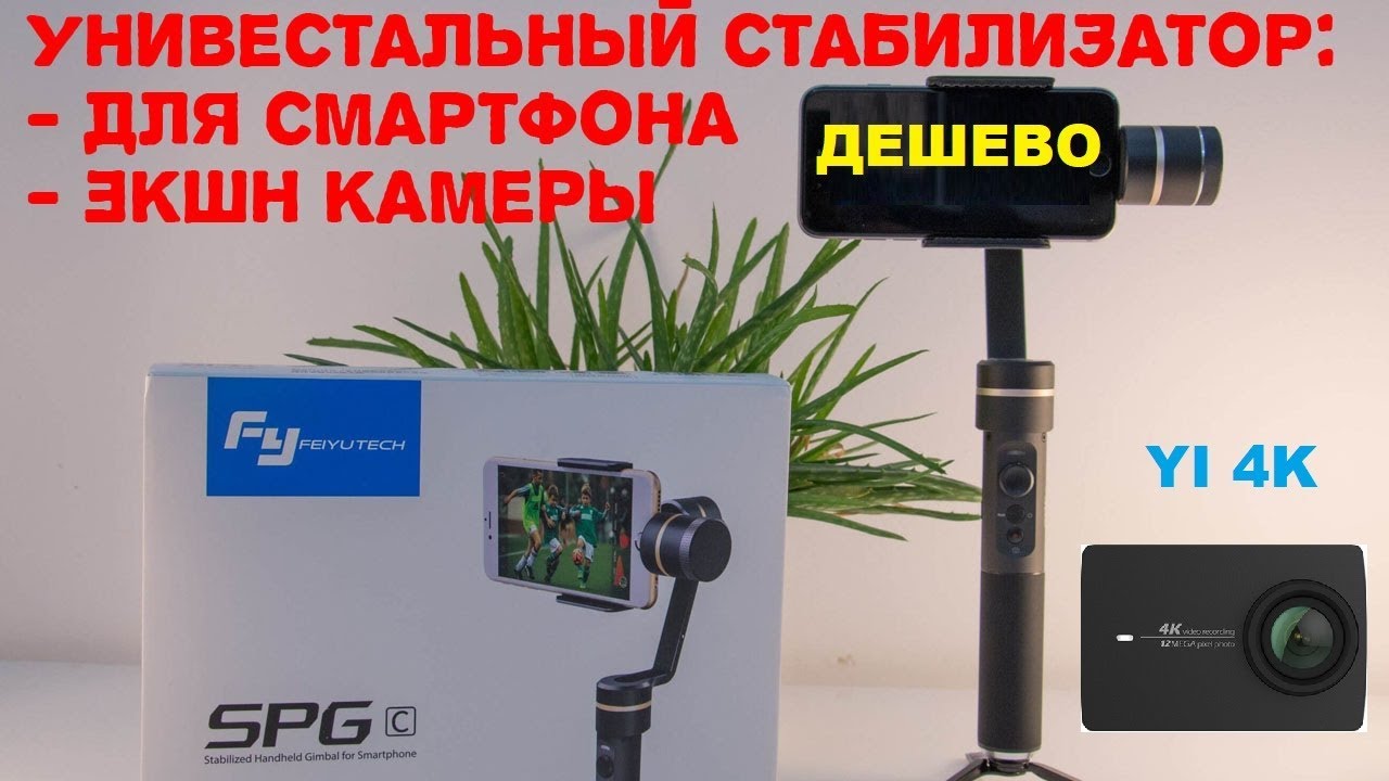 УНИВЕРСАЛЬНЫЙ СТАБИЛИЗАТОР Feiyu SPG C🔴 для СМАРТФОНА и КАМЕРЫ