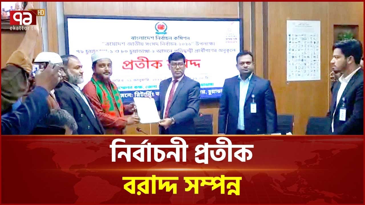 সারাদেশের ৩০০ নির্বাচনী আসনে প্রতীক বরাদ্দ ইসির | Election | Ekattor