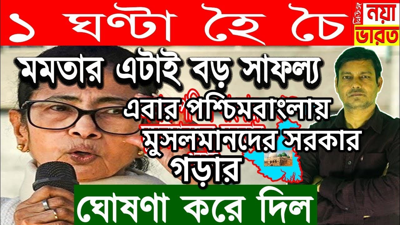 1 ঘণ্টা হৈ চৈ : এবার পশ্চিম বাংলায় মুসলমানদের সরকার গড়ার ঘোষণা করে দিল