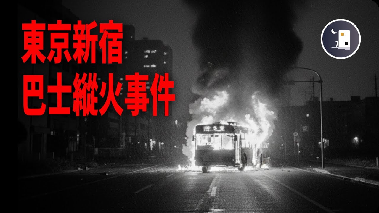 日本新宿巴士縱火事件 | 日本昭和時代事件 | 月影街七號