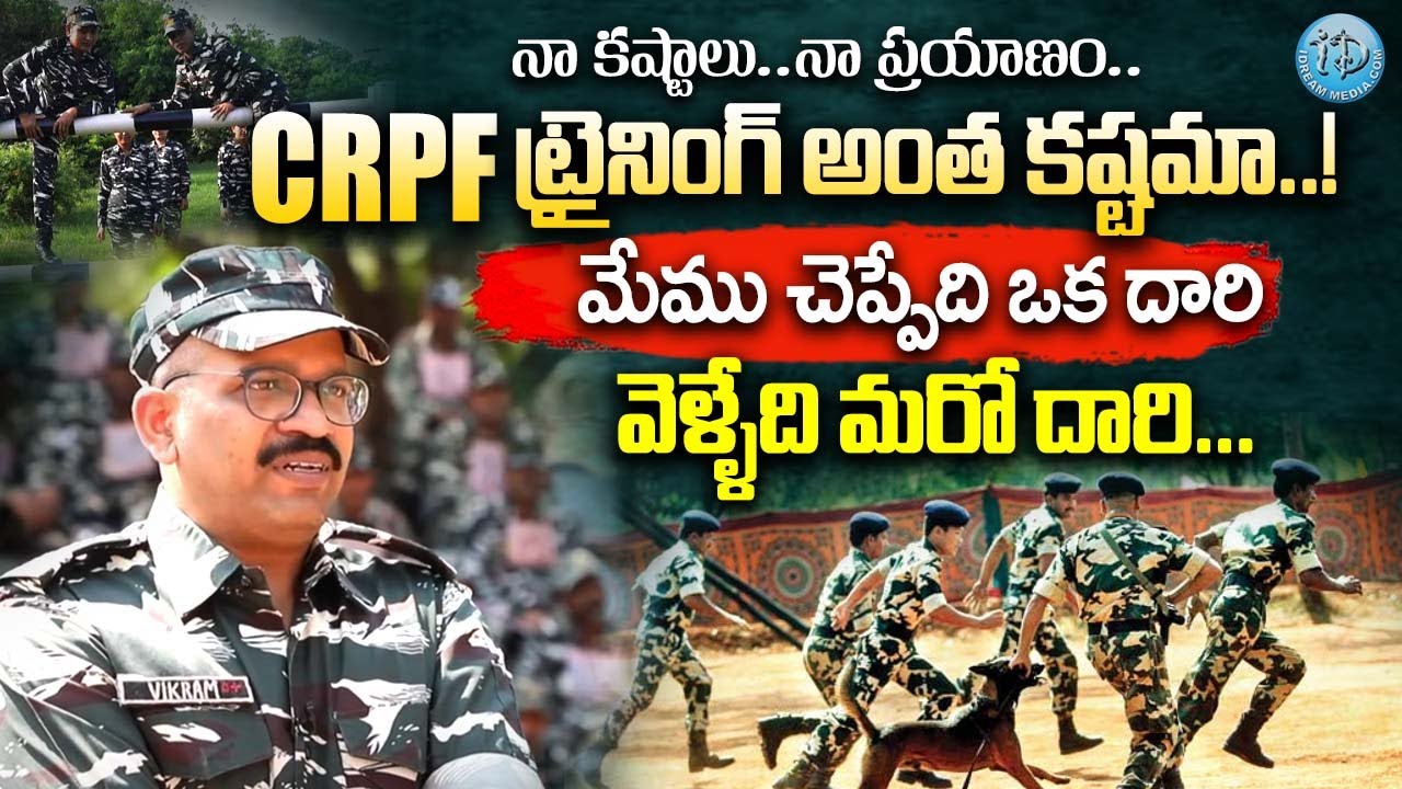 నా కష్టాలు..నా ప్రయాణం..! CRPF Officer Vikram | CRPF Training Secrets #CRPF | iDream Exclusive