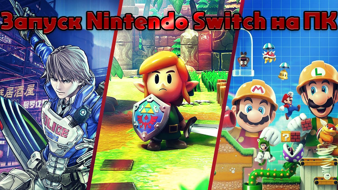 Как запускать игры Nintendo Switch на ПК? | How to run Nintendo Switch games on PC?