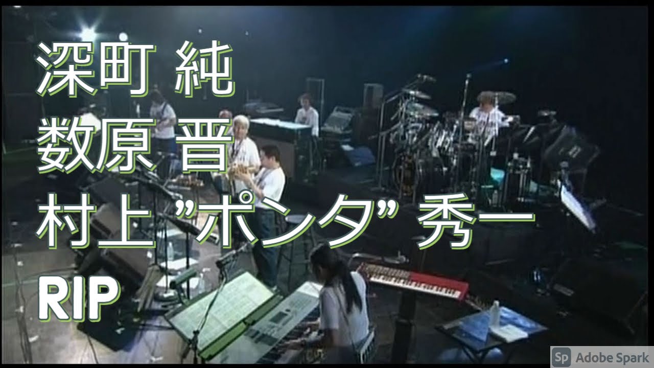 深町 純、数原 晋、村上 ”ポンタ” 秀一、RIP