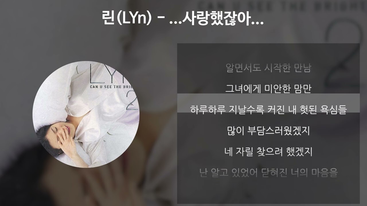 린(LYn) - ...사랑했잖아... [가사/Lyrics]