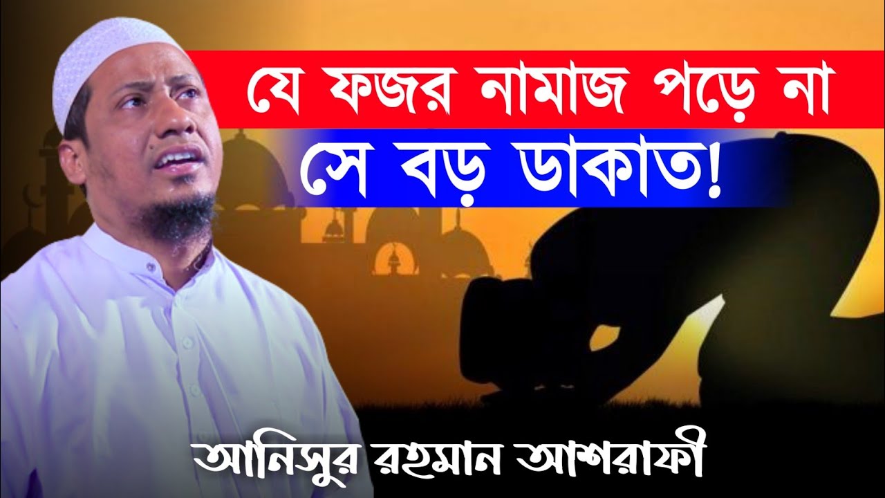 যে ফজর নামাজ পড়ে না সে বড় ডাকাত || anisur rahman ashrafi || new waz