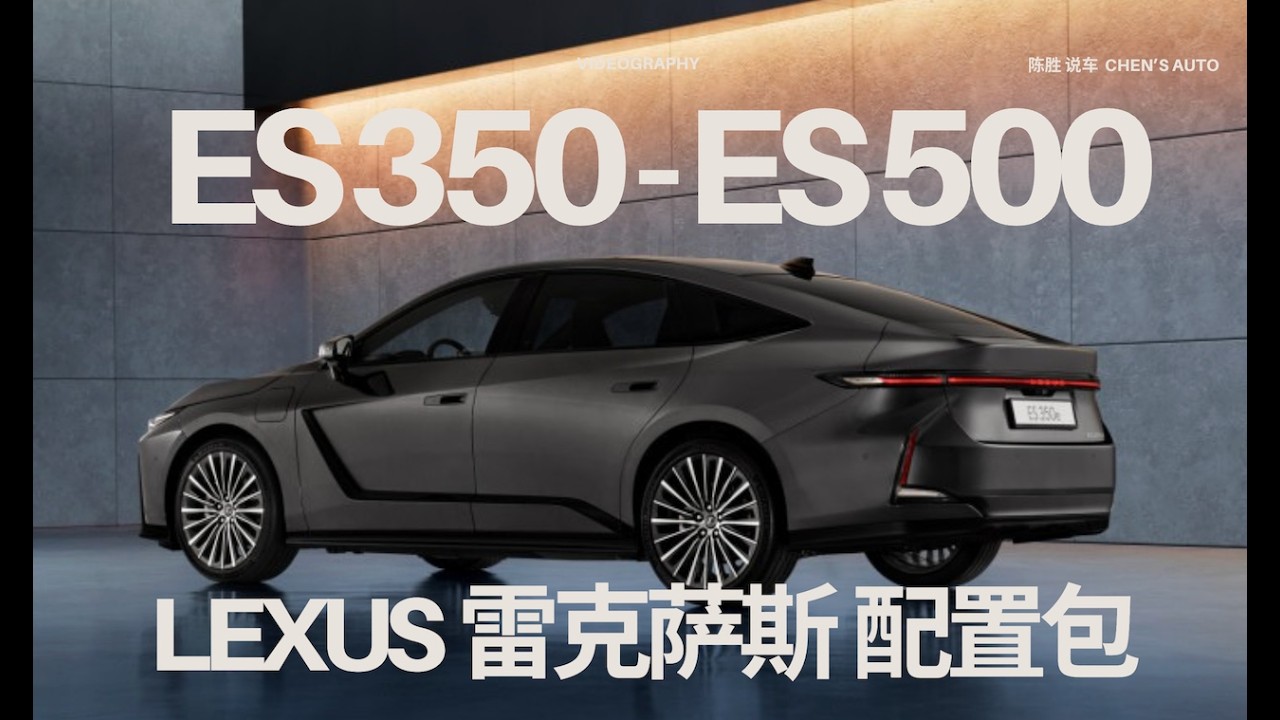 2026 全新 Lexus ES 纯电版：配置、续航、性能一次看懂｜5分钟讲清楚 新款值不值