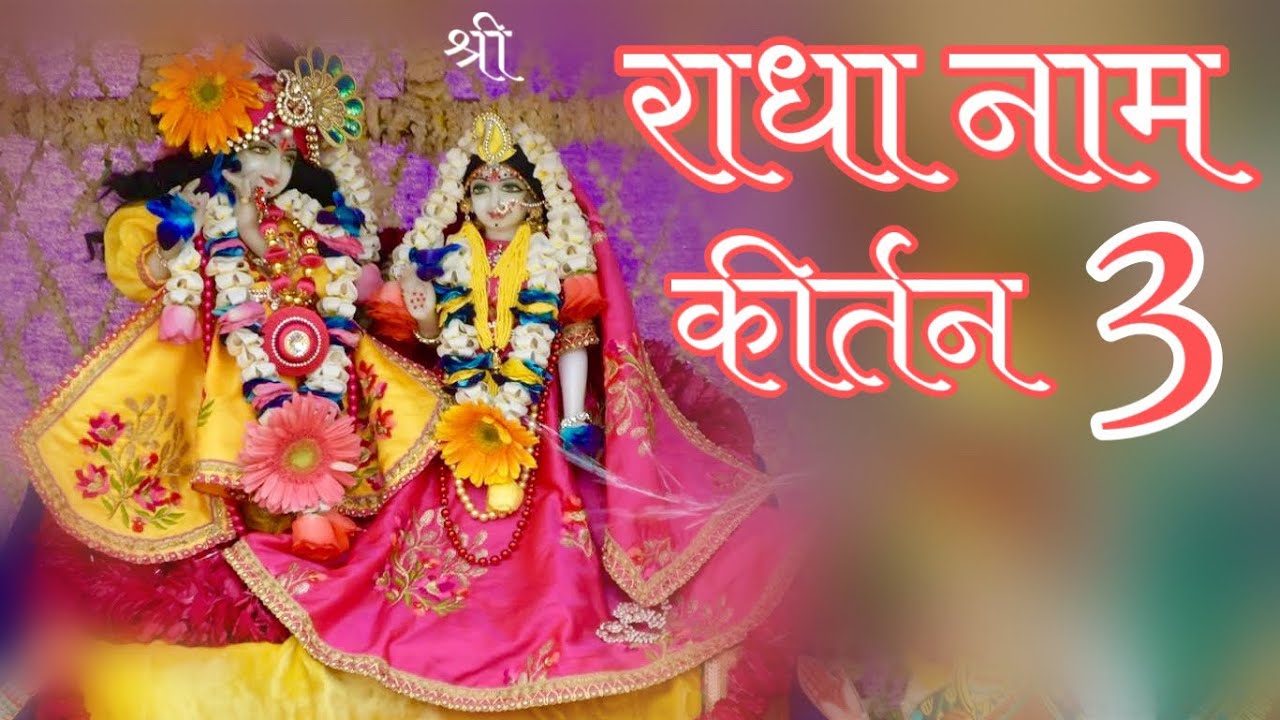 वाणी पाठ में श्री राधा नाम कीर्तन ( भाग-3 ) // 01/02/19